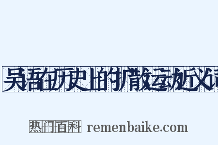 吴语在历史上的扩散运动近义词是什么意思的图片